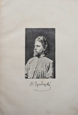 Засодимский П.В. Из воспоминаний. М.: Типография Т-ва И.Д. Сытина, 1908.